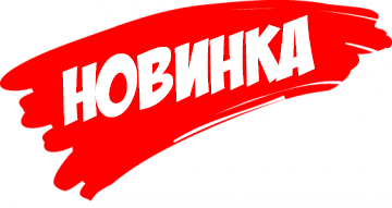 Новинка!